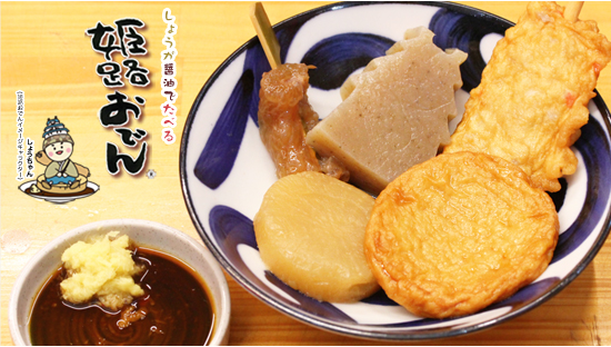 しょうが醤油で食べる　姫路おでん公式サイト