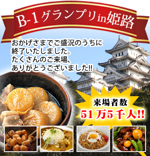 Ｂ１グランプリin姫路　2011年11月12日(土)13日 (日) 