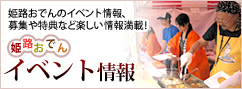 姫路おでんイベント情報 