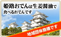 姫路おでんはしょうが醤油でたべるおでんです。地域団体商標