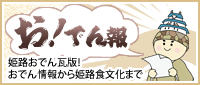 お！でん報