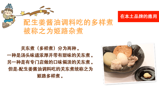 姫路おでんは生姜醤油で食べるおでんです。地域ブランド申請中