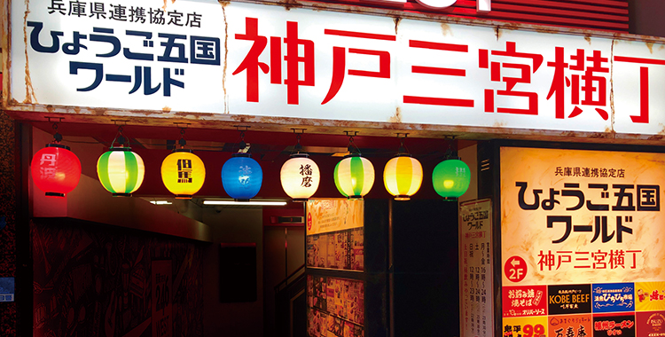 ひょうご五国ワールド　神戸三宮横丁