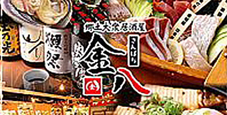 地魚大衆酒場 金八