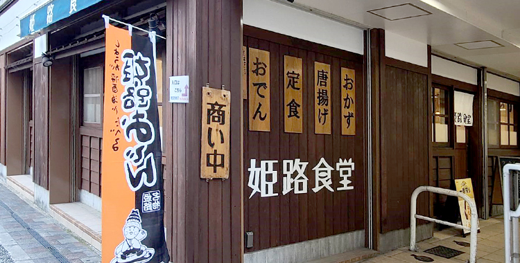 姫路食堂