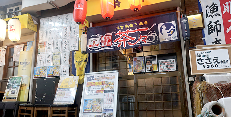 三宮高架下酒場 茶々