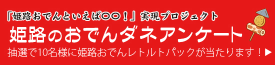 姫路おでんピオレおみやげ館OPEN