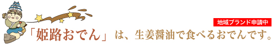姫路おでんは生姜醤油で食べるおでんです。地域ブランド申請中