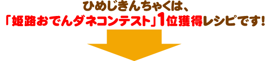 ひめじきんちゃくは「姫路おでん種コンテスト」1位獲得レシピです