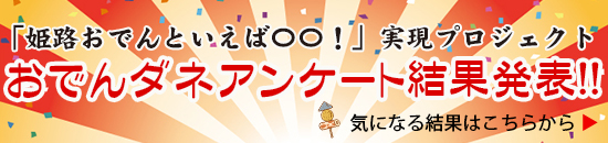 姫路おでんアンケート結果発表