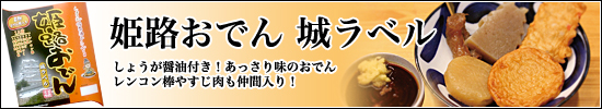 姫路おでん 城ラベル