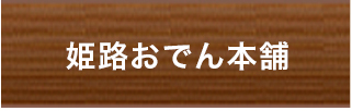 姫路おでん本舗