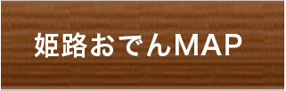 姫路おでんマップ